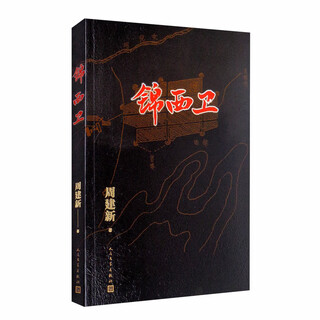 Echtes neues Buch Jinxiwei 97870201 ** 844 Volksliteratur