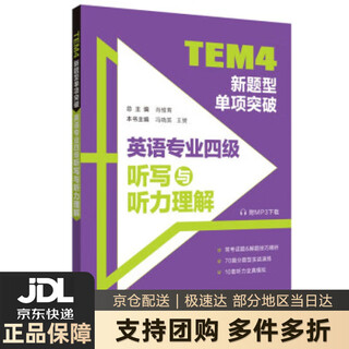 【新华书店 送货上门】TEM4新题型单项突破：英语专业四级听写与听力理解（附MP3下载） 正版图书