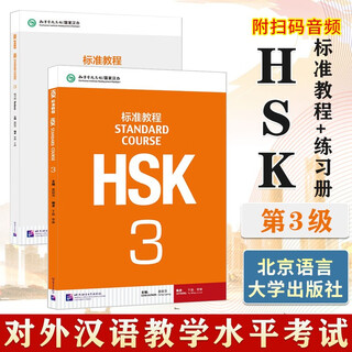 【正版可选】HSK标准教程+练习册 1-6级 学生用书18册 赠送答案/音频 对外汉语教学水平考试 汉语能力考试 对外汉语学习培训书籍 教师27册 HSK标准教程3+练习册 学生用书 2册