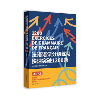 法语语法分级练习快速突破1200题：A1-A2