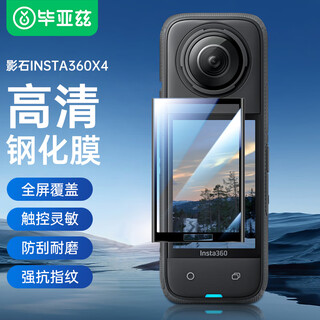 Biaz 1 piece package suitable for shadowstone x4 panoramic camera insta360 x4 tempered film sports camera hd protective film anti-scratch camera accessories xjm25