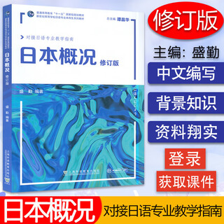 新世纪高等学校日语专业本科生系列教材：日本概况（修订版）盛勤上语教育出版社9787544672740