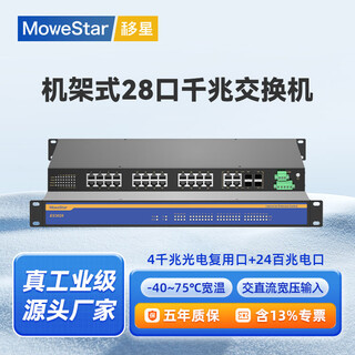 移星（MoweStar）工业级以太网百兆千兆交换机16口24口28口单模/多模光纤收发器 网络集线器光电转换器1U机架式220V ES3028-4GC 4千兆光24百兆电机架非管理 单路AC/DC22