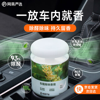Netease carefully selects car aromatherapy solid balm car perfume, car fragrance deodorization and formaldehyde removal, kongshan guiyu 150g