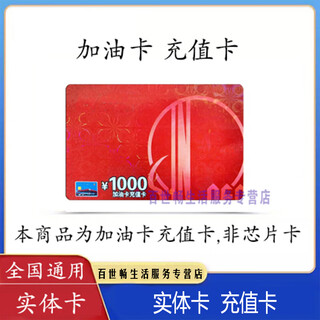 Fuel card service physical card sinopec fuel card recharge card 1000 sinopec fuel card recharge recharge card gift card