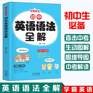 初中英语语法全解--初一初二初三789年级英语语法全解知识大全语法基础知识初中生必备初