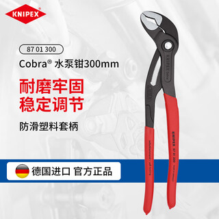 Knipex 87 01 300 cobra pince de pompe à eau de haute technologie pince de pompe à eau réglable allemande pince de tuyau d'eau série 8701
