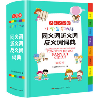 小学生多功能同义词近义词反义词词典 彩图大字版 开心词语组词搭配多功能辞书工具书字典全功能大全正版