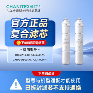 Smith (a.o.smith) garnet big eyes water purifier composite filter element is suitable for cxr600-a1 cxr700-a1 cxr800-a1 cxr1000-a1 cxr1050-a1 level 1 + level 3 composite filter element