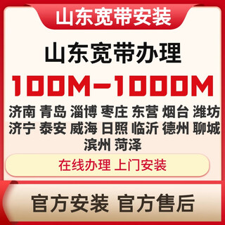 China mobile shandong broadband handles home broadband tenant broadband wifi wireless network in shandong province and makes an appointment. shandong mobile single broadband 200 mb for 2 years (not available in some areas)