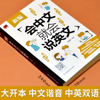 【官方正版】会中文就会说英文新编开口马上说英语口语书籍日常交际学英语零基础英语自学谐音初高中小学三年级四五六教材生活训练对话学习神器  会中文就会说英文（单本）