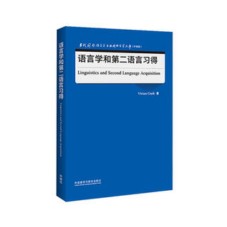 语言学和第二语言习得（当代国外语言学与应用语言学文库 升级版）