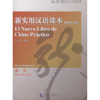 新实用汉语课本 西班牙语版 课本