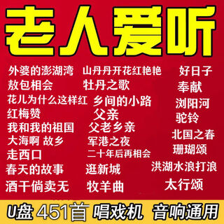 With songs, old songs, red songs and folk songs, opera player, radio, audio player, universal usb flash drive mp3 128mb without video, 451 songs usb flash drive