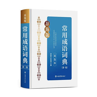 常用成语词典(新一版)(双色本)