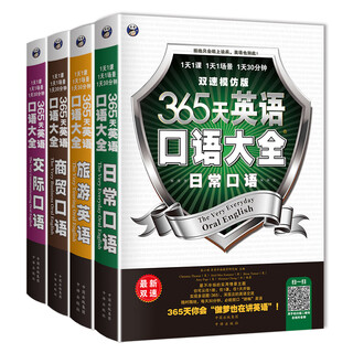 【全新正版+京东快递明日达】【全新正版京仓包邮】365天英语口语大全：双速模仿版：日常+交际+旅游+商贸英语（套装共4册、扫码赠音频)