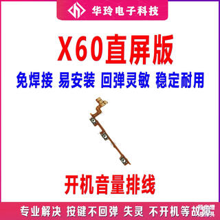 适用vivo X60开机排线 X60开关机键音量排线按键电源侧键手机原装 开机音量排线 X60直屏版 带工具胶水