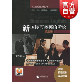 新国际商务英语听说（第三版） 何光明  上海教育出版社