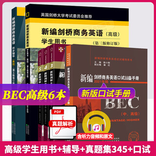 bec高级剑桥商务英语全套6册新版bec高级学生用书+同步辅导+口试词汇+345真题集bec中级