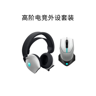 外星人（Alienware）AW610M无线游戏鼠标双模充电电竞鼠标人体工学机械宏无限rgb高端外设送男友送女友白色 【竞技两件套】610M+有线耳机白