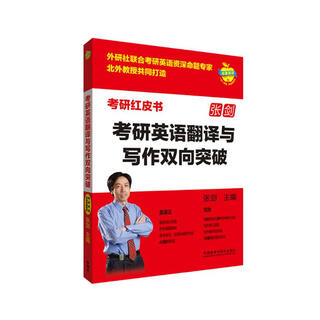 Zhang jian's two-way breakthrough in english translation and writing for the postgraduate entrance examination (apple english postgraduate entrance examination red book) is applicable to both english i and english ii. translation analysis + intensive lectures on real questions + 40 translation simulation questions + writing analysis + 50 writing simulation questions and reference examples