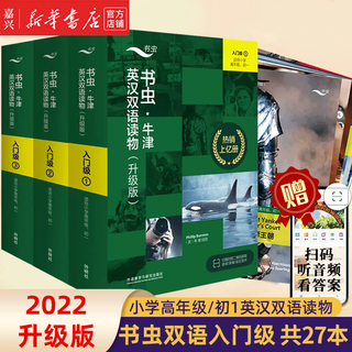【单册套装可选】书虫牛津英汉双语读物大全套 升级版入门级1升级版123456 适合小学高年级初1初2初3高1高2高3大学低年级 学生阅读训练世界名著儿童文学读物外语教学与研究出版社 升级版入门级1-3