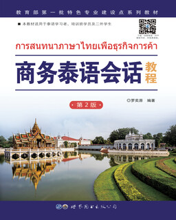 商务泰语会话教程