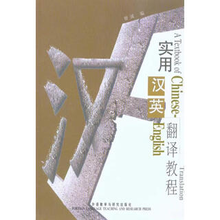 Practical chinese-english translation tutorial, foreign language teaching and research press, edited by zeng cheng, xinhua genuine book