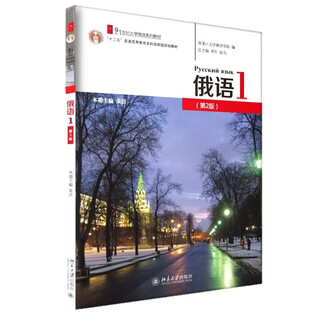 俄语1(修订版)学生用书