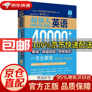 【京东仓直发 送货到家】超强大.英语40000+单词、词组搭配、惯用表达一本全掌握（主题分类+即查即用）（赠音频）徐广联