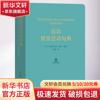 法语情景会话句典 商务印书馆 (法)爱玛纽埃尔·博丹(Emmanuelle Bodin) 著 欧瑜 译 书籍