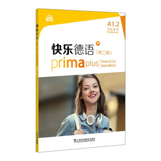 快乐德语（第二版）A1.2学生用书