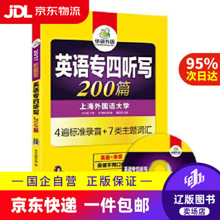 【京东快递配送】英语专四听写 200篇 2017新题型英语专业四级听力专项 华研外语 《英语专四听写》编写组 戴远君