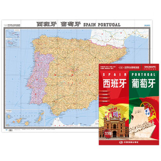 西班牙 葡萄牙地图挂图 折叠图（折挂两用  中外文对照 大字易读 865mm*1170mm)世界热点国家地图