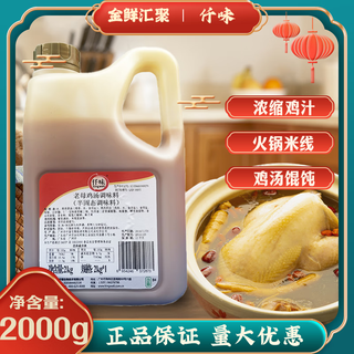 Qianwei qianwei old hen soup seasoning 2kg commercial thick soup treasure concentrated chicken soup hot pot rice noodles soup stock base