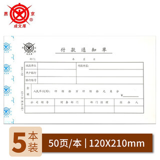 Chengwenhou chinese time-honored brand payment notice financial supplies voucher document type c-52 payment request form (5 books, 1 pack)