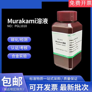 Solution alloy experimental substrate surface purification and cobalt removal treatment murakami reagent tungsten carbide 1000ml/bottle