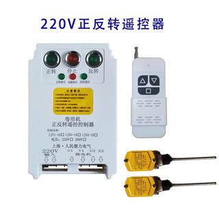 Greenhouse roller shutter machine remote control 380v motor 220v wireless manure scraper winch forward and reverse remote control switch 4kw 220v dual capacitor forward and reverse + long axis limit