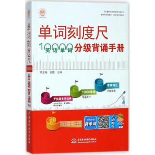 单词刻度尺:10000英语单词分级背诵手册 中国水利水电出版社 顾玉梅,安鑫 主编 新华正版书籍包邮