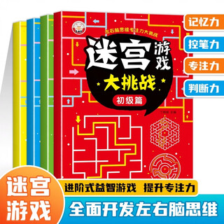 Complete 4 volumes of children's maze book 3-6-7-8-10 years old baby maze game adventure fun maze concentration attention training toys intelligence challenge exercise brain thinking left and right brain development puzzle game book