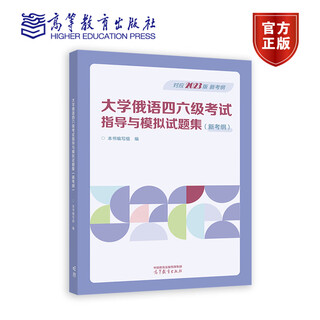 大学俄语四六级考试指导与模拟试题集（新考纲） 本书编写组 高等教育出版社
