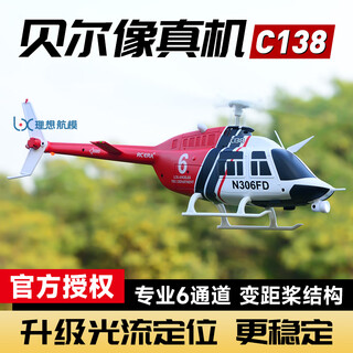 C138航模直升机光流定位四通道单桨仿真遥控飞机 贝尔206像真机 红白色【气压定高】标配遥控器 标配-1块电 送40元礼包