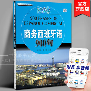 商务西班牙语900句(附音频) 职业商务西班牙口语工作日常沟通用语商务洽谈情景对话西班牙商务礼仪风俗习惯外语书 世界图书出版公司