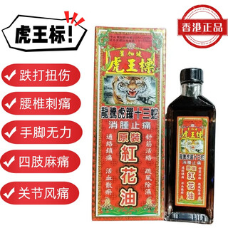 Hong kong pharmacy hong kong imported from singapore tiger king brand original safflower oil dragon teng tiger leap thirteen snake lumbar strain tendon tiger king tiger king brand original safflower oil 38ml 1 bottle