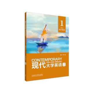 现代大学英语 精读1同步测试（第三版）