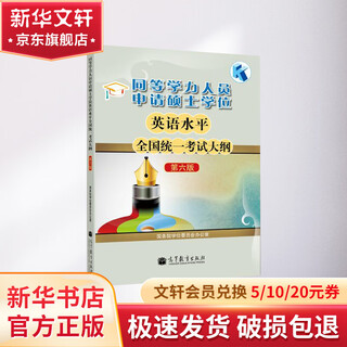 同等学力人员申请硕士学位英语水平全国统一考试大纲 第6版 高等教育出版社 国务院学位委员会办公室 编 书籍