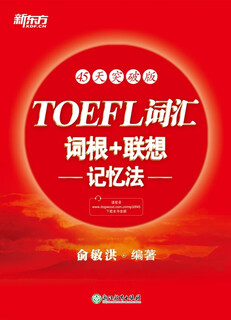 【2025正版加急】TOEFL词汇词根+联想记忆法(45天突破版) 托福俞敏洪红宝书 考试常考核心词大纲高频词汇单词书籍英语 新华书店【包邮加急】 100个句子记完7000个托福单词