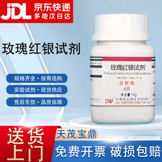 Damao (dm) rose red silver reagent for dimethylaminobenzylidene rhodanine analysis pure ar10gcas 536-17-4 laboratory chemistry experiment ar10g ar10g spot