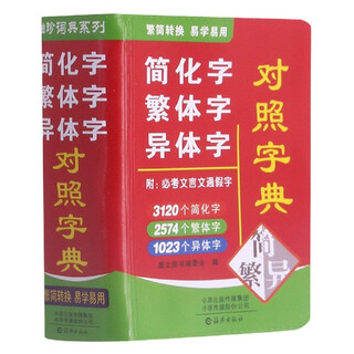 简化字繁体字异体字对照字典