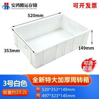 Logistics plastic turnover box rectangular thickened basket with lid extra large plastic frame storage box fish turtle tank no. 3 white 520*350*150 special thickened